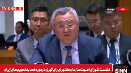نماینده چین: اگر اسنپ بک برگردد باعث می&zwnj;شود درگیری&zwnj;ها بیشتر شود / تروئیکا دائما به ایران اتهامات واهی می&zwnj;زنند + فیلم