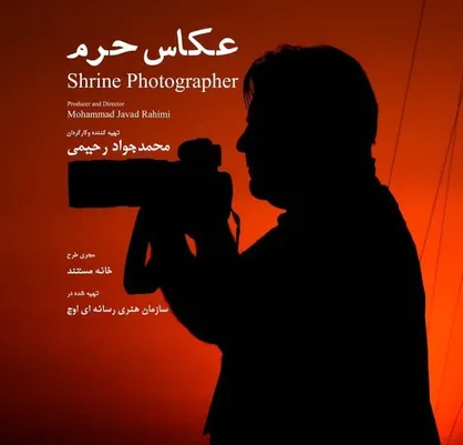 &laquo;عکاس حرم&raquo; به شبکه یک سیما رسید