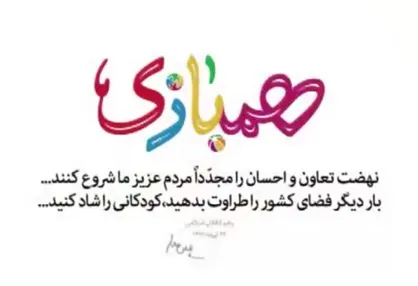 نماهنگ &laquo;پویش همبازی&raquo;