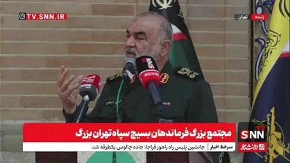 پخش زنده سخنرانی سرلشکر سلامی در مجتمع بزرگ فرماندهان بسیج سپاه تهران بزرگ