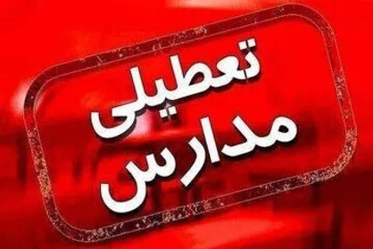 تعطیلی مدارس خراسان رضوی فردا چهارشنبه