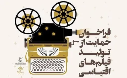 حمایت از تولید فیلم&zwnj;های اقتباسی توسط بنیاد سینمایی فارابی