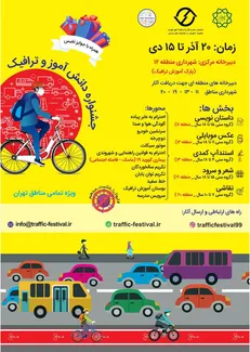 جشنواره «دانش‌آموز و ترافیک»