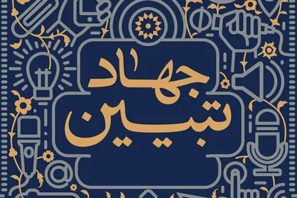 برگزاری نشست &laquo;جهاد تبیین در حوزه علمیه تهران&raquo;