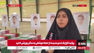 مدیر مدرسه جنب سالن ورزشی لامرد: زمان حمله موشکی، مدرسه تعطیل بود در غیر اینصورت میناب دومی اتفاق می‌افتاد