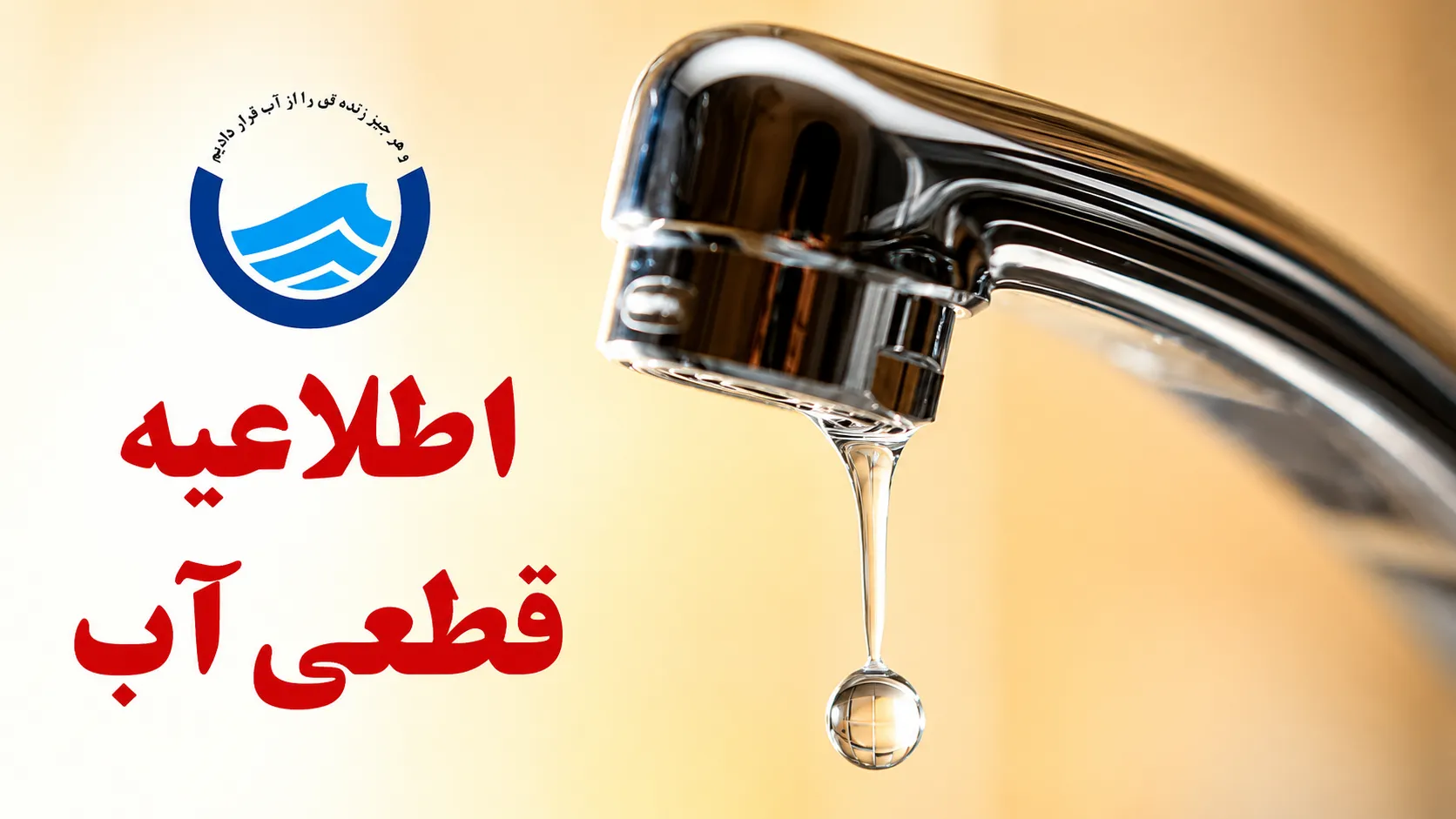 اعلام زمان قطعی آب منطقه ماسور خرم‌آباد