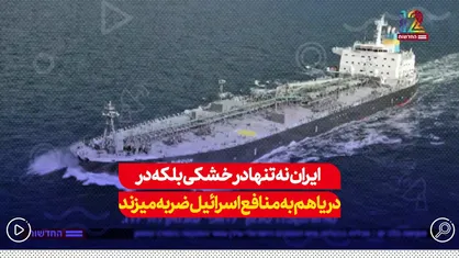 ایران نه تنها در خشکی بلکه در دریا هم به منافع اسرائیل ضربه می&zwnj;زند