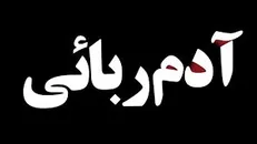 آزادی ۳ ایرانی از چنگ آدم‌ربایان ترکیه