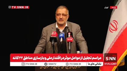 مشروح سخنان شهردار تهران در مراسم تجلیل از عوامل موثر در اقتدار ملی و بازسازی مناطق ۲۲ گانه + فیلم