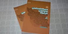 «جریان‌شناسی سیاسی در ایران» به چاپ بیست و سوم رسید