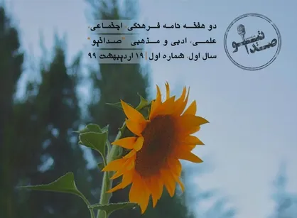ناامیدی راه نجات نیست / اولین شماره&zwnj; نشریه دانشجویی &laquo;صداتیو&raquo; منتشر شد