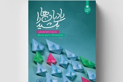 &laquo;بادبان&zwnj;ها را بکشید&raquo; منتشر شد / یازده روایت از خانواده&zwnj;های چند فرزند ایرانی