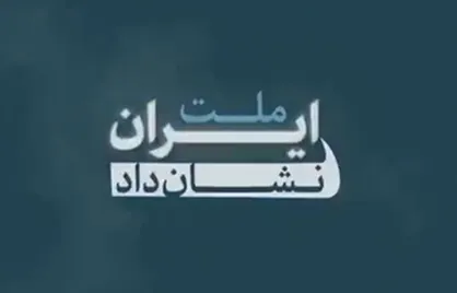 ملت ایران نشان داد آنجایی که پای دفاع از هویت ملی و آرمان&zwnj;های عزیزتر از هویت ملی درمیان است، ایستادگی او، ایستادگىِ درس&zwnj;آموز است؛ ایستادگىِ معمولی نیست، ایستادگی&zwnj;ای است که میتواند برای ملت&zwnj;های دیگر، به عنوان الگو و سرمشق به حساب بیاید.