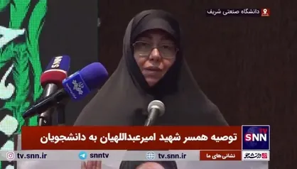 توصیه همسر شهید امیرعبداللهیان به دانشجویان