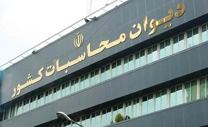 تشکیل بیش از ۳۰ جلسه هیات عمومی دیوان محاسبات برای تفریغ بودجه ۱۴۰۱