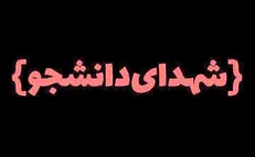 اعلام اسامی ۱۳ دانشجوی شهید دانشگاه آزاد در حوادث اخیر