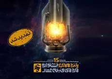 تمدید مهلت ارسال آثار به پانزدهمین جشنواره مردمی فیلم عمار تا ۳۰ آبان