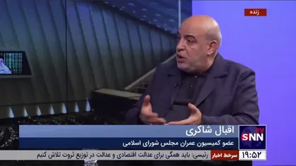 اقبال شاکری: احتکار مسکن از سوی بانک&zwnj;ها موجب افزایش قیمت کاذب و مافیایی در بازار مسکن می&zwnj;شود
