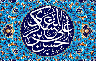 سخنان آقای عزیز ایران در وصف امام حسن عسگری (ع)
