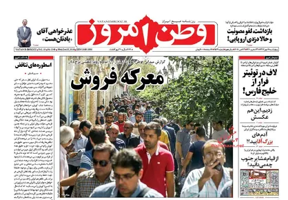 عناوین روزنامه&zwnj;های سیاسی ۱۱ مهر ۹۷/ دلار سَقَط شد +تصاویر