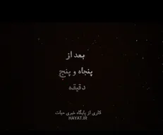 تیزر مستند «بعد از ۵۵ دقیقه» منتشر شد
