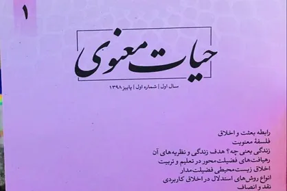 نخستین شماره فصلنامه حیات معنوی منتشر شد
