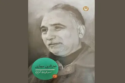 &laquo;فخرالدین حجازی&raquo; وارد کتابفروشی&zwnj;ها شد