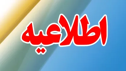 تغییر ساعات کار دستگاه&zwnj;های اجرایی و ادارات فارس با آغاز مهرماه