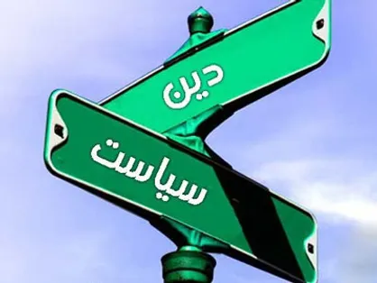 نسبت دین و سیاست چیست؟