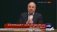 قالیباف: ایران و چین دوست و دشمن مشترک دارند/ با هم روابط عمیق راهبردی داریم