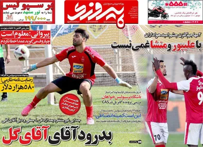 عناوین روزنامه&zwnj;های ورزشی ۱۹ دی ۹۶/ بدرود آقایِ آقای گل +تصاویر