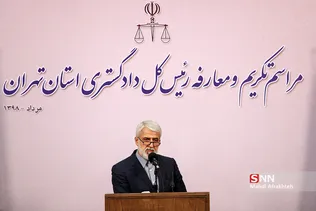 مراسم تودیع و معارفه رئیس جدید دادگستری استان تهران