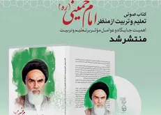 نسخه صوتی کتاب تعلیم و تربیت از دیدگاه امام خمینی (ره) منتشر شد