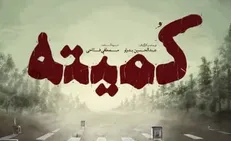 رونمایی از مستند «کمیته» در چهاردهمین جشنواره سینماحقیقت