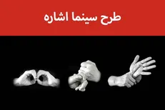 ۷ فیلم به «زبان اشاره» دوبله شد