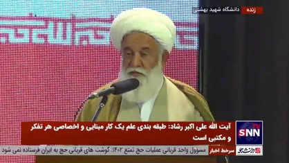 آیت الله رشاد: آنچه در ۴۰ سال اخیر اتفاق افتاده معادل ۴۰۰ سال پیشرفت است