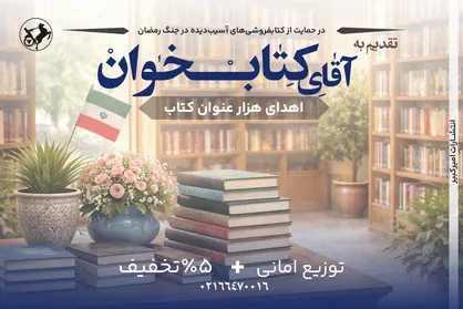انتشارات امیرکبیر با پویش &laquo;تقدیم به آقای کتاب&zwnj;خوان&raquo; به یاری کتابفروشی&zwnj;ها شتافت