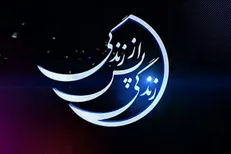 هزینه «زندگی پس از زندگی»؛ قسمتی ۸۰ میلیون تومان