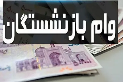 وام ۵۰ میلیونی بازنشستگان کی واریز می&zwnj;شود؟