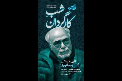 نکوداشت اکبر زنجانپور در نوزدهمین &laquo;شب کارگردان&raquo;