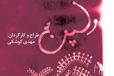 کوشکی با «ولپُن» به تئاتر مستقل تهران می‌آید