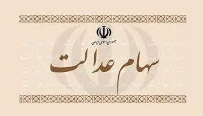 ۱.۵ میلیون نفر سود سهام عدالت دریافت نکرده&zwnj;اند/ جاماندگان سود سهام عدالت با این شماره تماس بگیرند