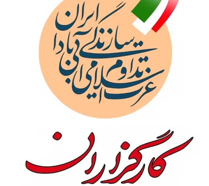 حزب کارگزاران: اصلاح&rlm;&zwnj;طلبان باید به علت ناکارآمدی و عافیت&zwnj;&rlm;طلبی پوزش بخواهند