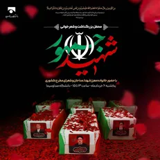 برگزاری محفل بزرگداشت و شعرخوانی «شهید جمهور» در دانشگاه صدا و سیما