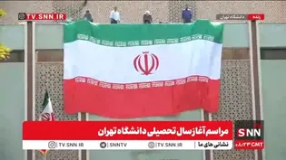 اهتزاز ابرپرچم ایران در دانشگاه تهران در مراسم آغاز سال تحصیلی/ احترام نظامی دانشجویان و اساتید به پرچم+ فیلم