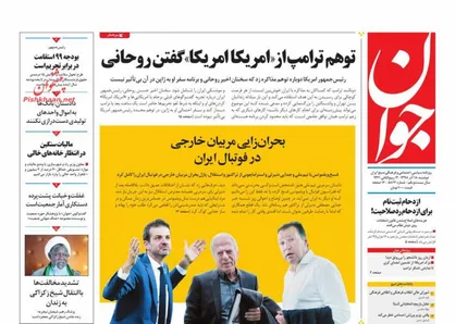 عناوین روزنامه&zwnj;های سیاسی ۱۸ آذر ۹۸/ باج سامورایی ترامپ +تصاویر