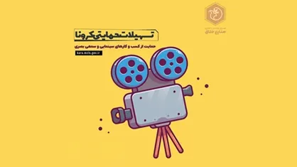 سینمایی&zwnj;هایی که از کرونا آسیب دیده&zwnj;اند تسهیلات ویژه می&zwnj;گیرند