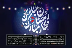 ویژه‌برنامه «رمضان مبارک، بهار مبارک» در فرهنگسرا‌های پایتخت برگزار می‌شود