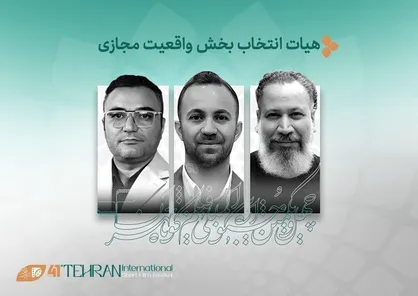 آثار راه&zwnj;یافته به بخش &laquo;واقعیت مجازی&raquo; جشنواره بین&zwnj;المللی فیلم کوتاه تهران معرفی شد