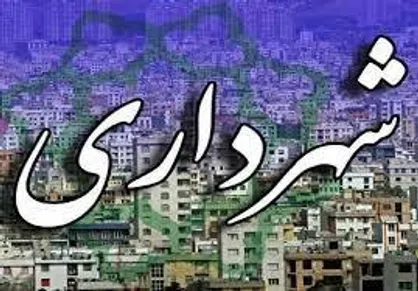 مبادلات مالی شهرداری در بورس کالا، به بازار سرمایه عمق می&zwnj;بخشد
